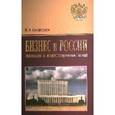 russische bücher: Полетаев В.Э. - Бизнес в России: инновации и модернизационный проект: Монография