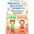 russische bücher: Новиченкова Елена Юрьевна - Кризисы детского возраста. Формируем здоровую самооценку