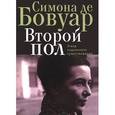 russische bücher: Бовуар С. - Второй пол. Этика подлинного существования