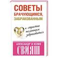 russische bücher: Свияш А.Г. - Советы брачующимся, забракованным и страстно желающим забраковаться