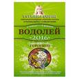 russische bücher: Борщ Т. - Водолей. Самый полный гороскоп на 2016 год. 21 января - 18 февраля