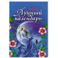 russische bücher: Лагутина Вера - Лунный календарь для женщин 2016 год