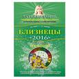 russische bücher: Борщ Т. - Близнецы. Самый полный гороскоп на 2016 год. 22 мая - 21 июня