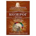 russische bücher: Борщ Т. - Козерог. Самый полный гороскоп на 2016 год. 22 декабря - 20 января