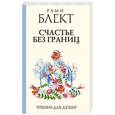 russische bücher: Блект Рами - Счастье без границ