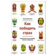 russische bücher: Соломатина О. - Как победить страх. 12 демонов на пути к свободе, счастью и творчеству