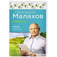 russische bücher: Геннадий Малахов - Онкология. Помощь народными средствами