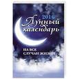 russische bücher:  - Лунный календарь на все случаи жизни 2016 год