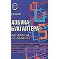 russische bücher: Букина Ольга Александровна - Азбука бухгалтера. От аванса до баланса