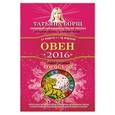 russische bücher: Борщ Т. - Овен. Самый полный гороскоп на 2016 год. 21 марта - 19 апреля