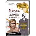 russische bücher: Орлова Ангелина - Я вижу, что ты думаешь и хочешь! Психологические приемы, необходимые каждой женщине