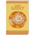 russische bücher: Блект Рами - Счастье без границ