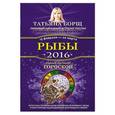 russische bücher: Борщ Т. - Рыбы. Самый полный гороскоп на 2016 год. 19 февраля - 20 марта