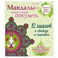 russische bücher: Лилия Габо - Мандалы - новый способ похудеть