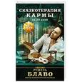russische bücher: Рушель Блаво - Сказкотерапия кармы за 28 дней