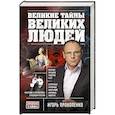 russische bücher: Игорь Прокопенко - Великие тайны великих людей