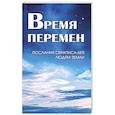 russische bücher: Кондратова Л.И. - Время перемен. Послания Сераписа-Бея людям Земли