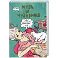 russische bücher: Франк Я. - Муза и чудовище: как организовать творческий труд