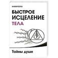 russische bücher: Пейчев Н.В. - Быстрое исцеление тела. Тайны души