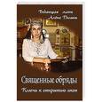 russische bücher: Ведающая мать Алена Полынь - Священные обряды. Ключи к открытию икон