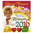 russische bücher: Правдина Наталья  - Большой счастливый календарь 2016. Деньги. Любовь. Везение