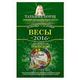 russische bücher: Борщ Т. - Весы. Самый полный гороскоп на 2016 год. 23 сентября - 22 октября