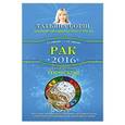 russische bücher: Борщ Т. - Рак. Самый полный гороскоп на 2016 год. 21 июня - 22 июля