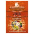 russische bücher: Борщ Т. - Лев. Самый полный гороскоп на 2016 год. 23 июля - 22 августа