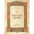 russische bücher:  - Искусство Церкви. Галерея работ Факультета Церковных Художеств ПСТГУ