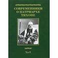 russische bücher:  - Современники о Патриархе Тихоне. В 2 томах. Том 2