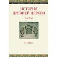 russische bücher:  - История Древней Церкви. Часть I. 33-843 гг