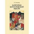 russische bücher: Михайлов Петр Борисович - Категории богословской мысли