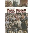 russische bücher: Филиппов Борис Алексеевич - Иоанн Павел II. Польша. Политика