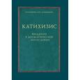 russische bücher: Протоиерей Олег Давыденков - Катихизис. Введение в догматическое богословие. Курс лекций