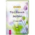 russische bücher: Ошо - Послания любви. 365 писем Ошо