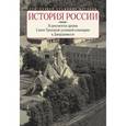russische bücher: Протоиерей Владимир Цуриков - История России в документах архива Свято-Троицкой духовной семинарии в Джорданвилле