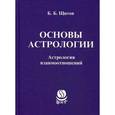 russische bücher: Щитов Б.Б. - Основы астрологии.  Астрология взаимоотношений..