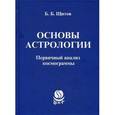 russische bücher: Щитов Б.Б. - Основы астрологии.  Первичный анализ космограммы.