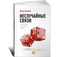 russische bücher: Салякаев А. - Неслучайные связи: нетворкинг как образ жизни.