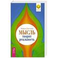russische bücher: Светлова М.Л. - Мысль творит реальность