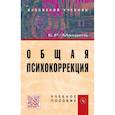russische bücher: Мандель Б.Р. - Общая психокоррекция: Учебное пособие