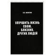 russische bücher: Никитин Н. - Улучшить жизнь свою, близких, других людей