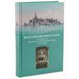 russische bücher: Шевченко Татьяна Ивановна - Валаамский монастырь и становление Финляндской Православной Церкви (1917-1957)