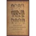 russische bücher: Малков Петр Юрьевич - Введение в Литургическое Предание. Таинства Православной Церкви. Курс лекций