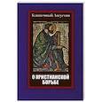 russische bücher:  - Блаженный Августин. О христианской борьбе