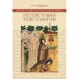 russische bücher: Юферева Наталья Эдуардовна - Древнерусский иллюстратор житий святых. Нетекстовая текстология