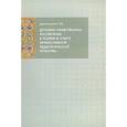 russische bücher: Дивногорцева Светлана Юрьевна - Духовно-нравственное воспитание в теории и опыте православной педагогической культуры