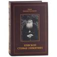 russische bücher: Диакон Димитрий Пономаренко - Епископ Стефан (Никитин). Жизнеописание. Документы. Воспоминания