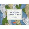 russische bücher: Фарраронс Э. - Антистресс для занятых людей. Медитативная раскраска (макси)
