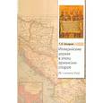 russische bücher: Захаров Георгий Евгеньевич - Иллирийские церкви в эпоху арианских споров (IV- начало V в)